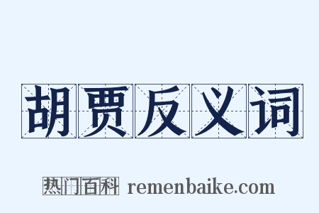 胡贾反义词是什么意思的图片